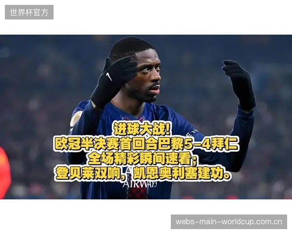 巴黎凭借微弱优势淘汰拜仁晋级,凯恩虽表现出色仍难救主。 巴黎凭借微弱优势淘汰拜仁晋级,凯恩虽表现出色仍难救主。