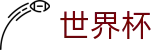 足球买球(WorldCup)官方直营 - 世界杯独赢在线买球及独赢推荐